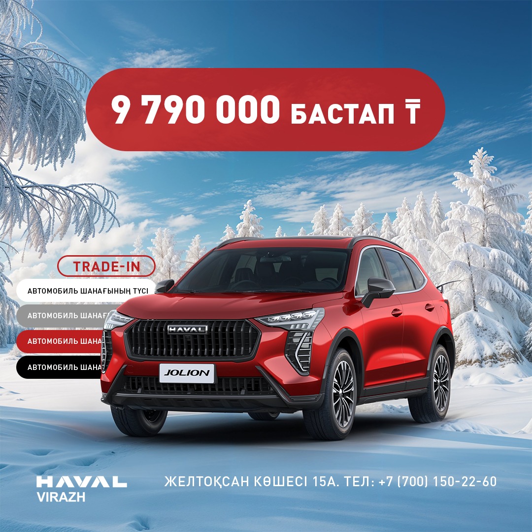 HAVAL JOLIDON арзан бағамен сатып алуға уақыт бөліңіз!